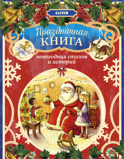 Праздничная книга новогодних стихов и историй