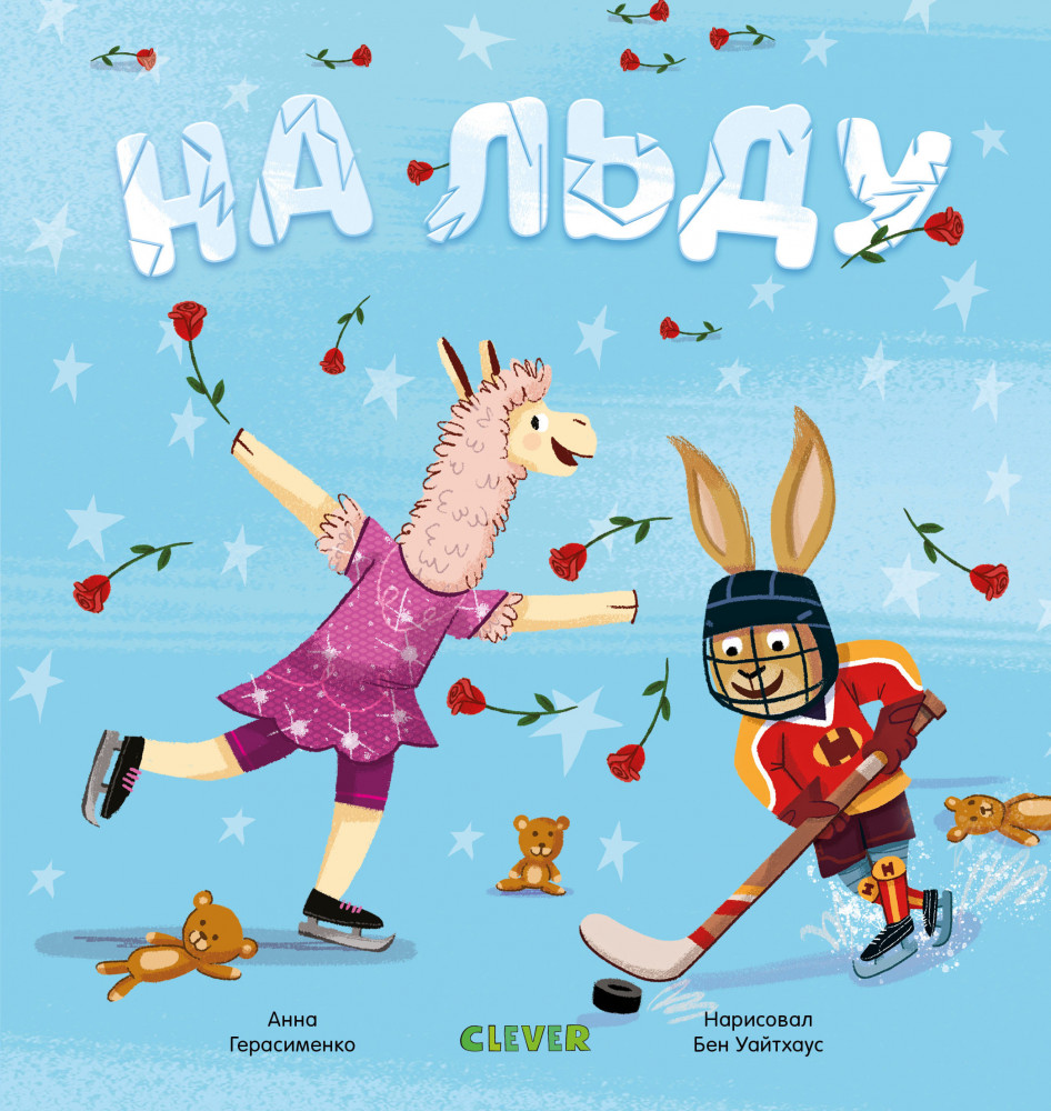 Пижамные истории. На льду | Пижамные истории