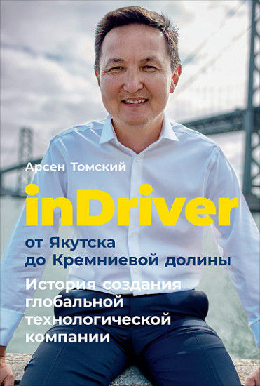 inDriver. От Якутска до Кремниевой долины. История создания глобальной технологической компании