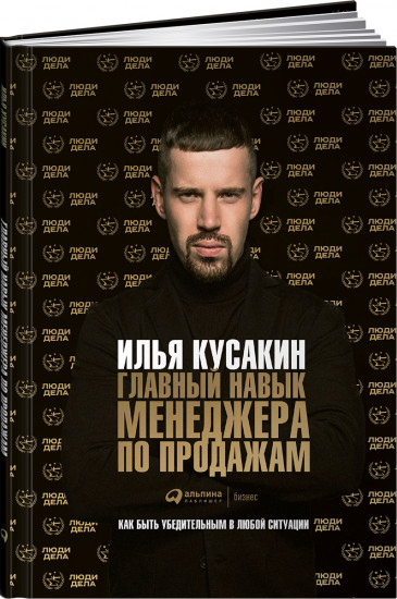 Главный навык менеджера по продажам. Как быть убедительным в любой ситуации