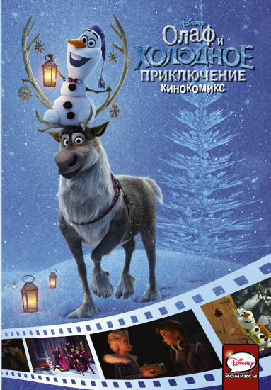 Олаф и холодное приключение «Кинокомикс»