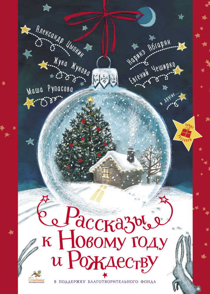 Рассказы к Новому году и Рождеству | Праздник-Праздник