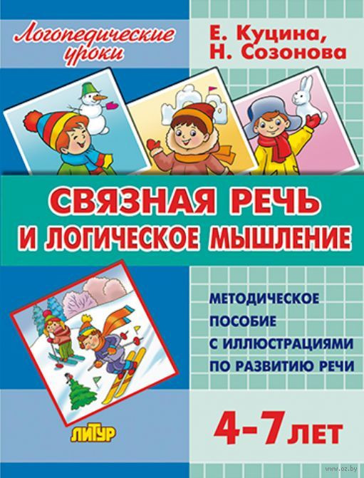 Связная речь и логическое мышление. Для детей 4-7 лет | Логопедические уроки