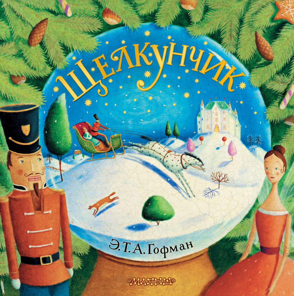 Щелкунчик | Сказочный подарок