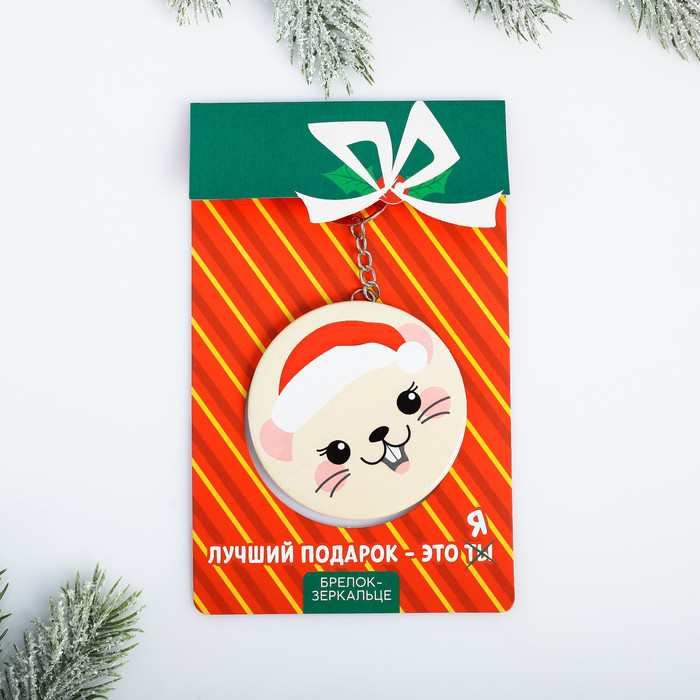 Брелок с зеркалом «Лучший подарок» | Волшебные зверята | Зимнее волшебство