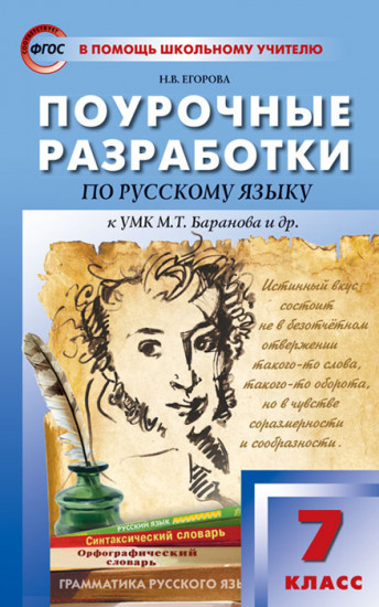 Русский язык. 7 класс. Поурочные разработки