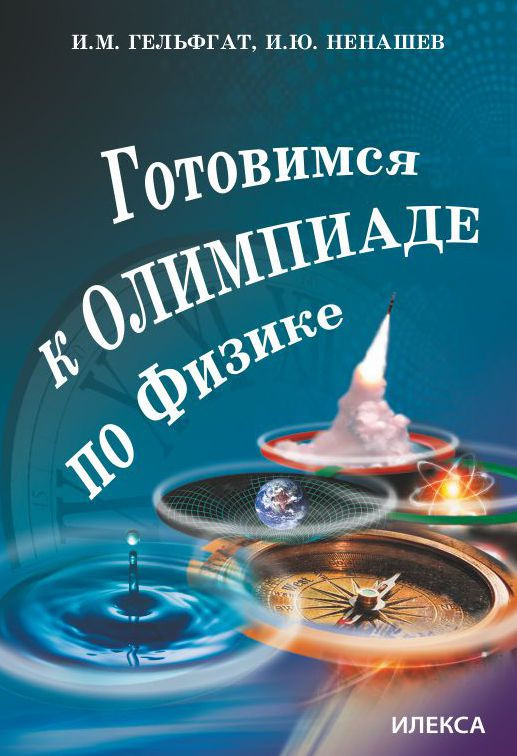 Готовимся к олимпиаде по физике