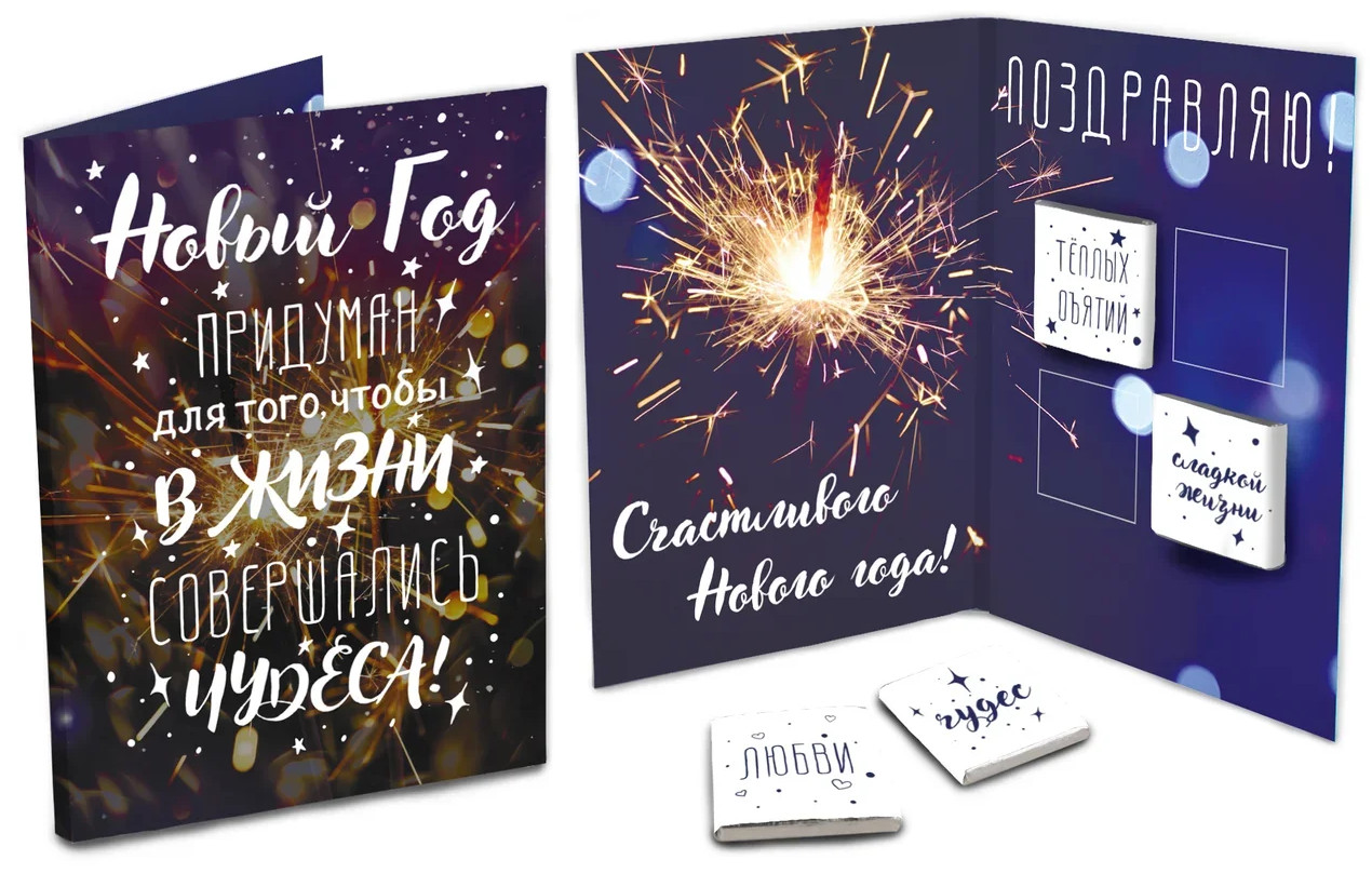 Открытка с шоколадом «Новый год это чудеса» | Открытки | ChokoCat