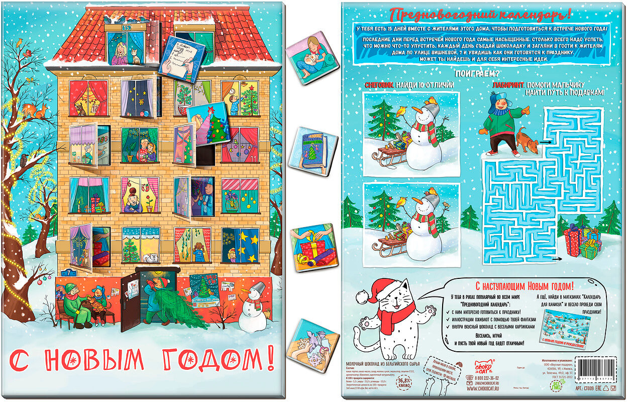 Шоколад молочный «Готовимся к празднику» | Адвент-календарь | ChokoCat