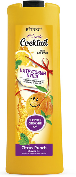 Гель для душа «Цитрусовый пунш» | Exotic Cocktail | Вiтэкс