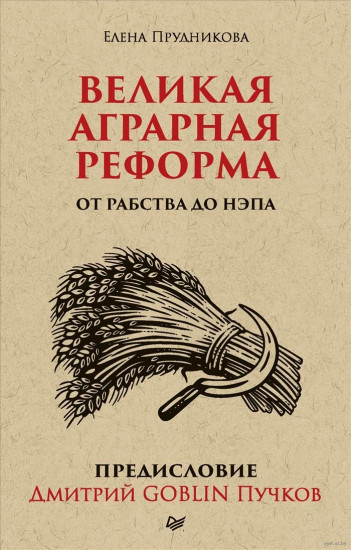 Великая аграрная реформа. От рабства до НЭПа. Предисловие Дмитрий Goblin Пучков