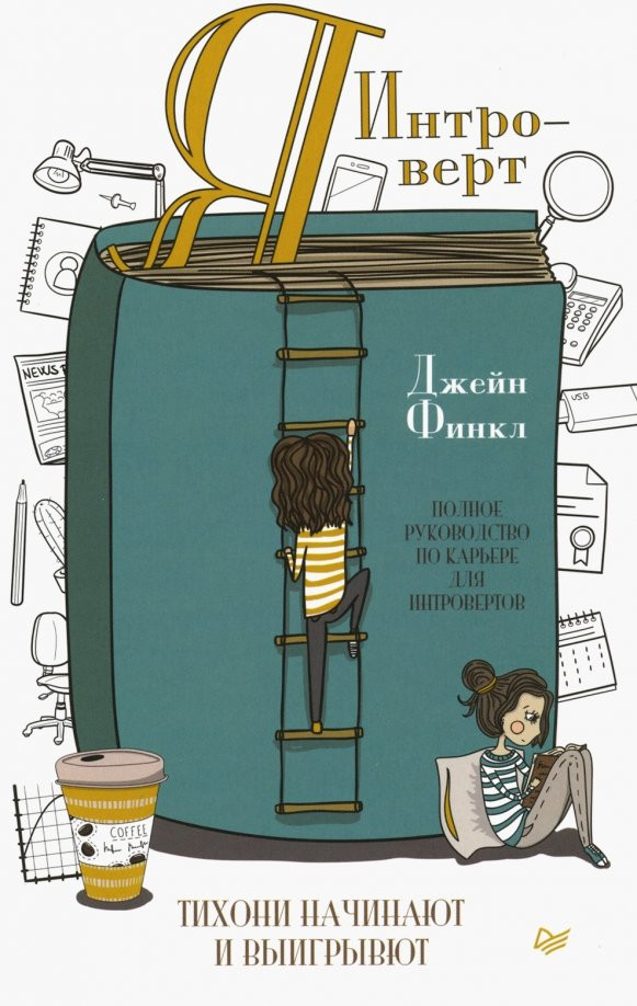 Я — интроверт. Тихони начинают и выигрывают | Сам себе психолог