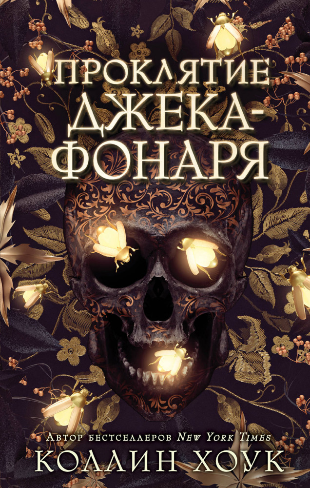 Проклятие Джека-фонаря | Young Adult. Коллекция фэнтези. Магия темного мира