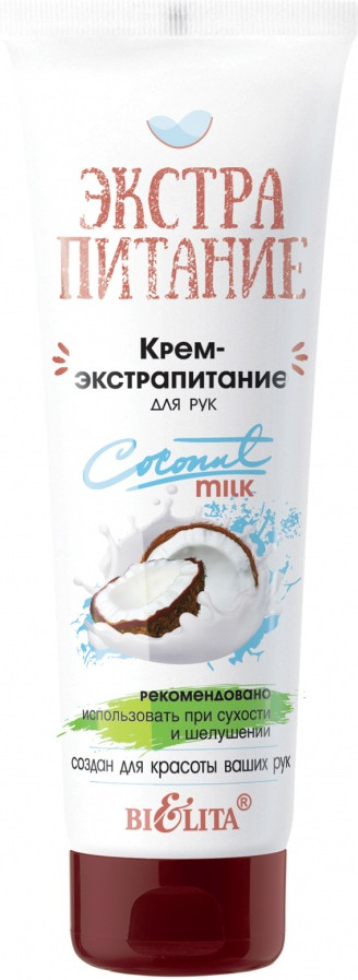 Крем-экстрапитание для рук «Coconut Milk» | Экстрапитание | Bielita