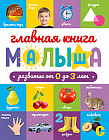 Главная книга малыша. Развитие от 0 до 3 лет