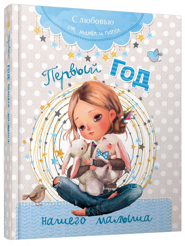 Первый год нашего малыша | Фотоальбомы. Альбомы для коллекции
