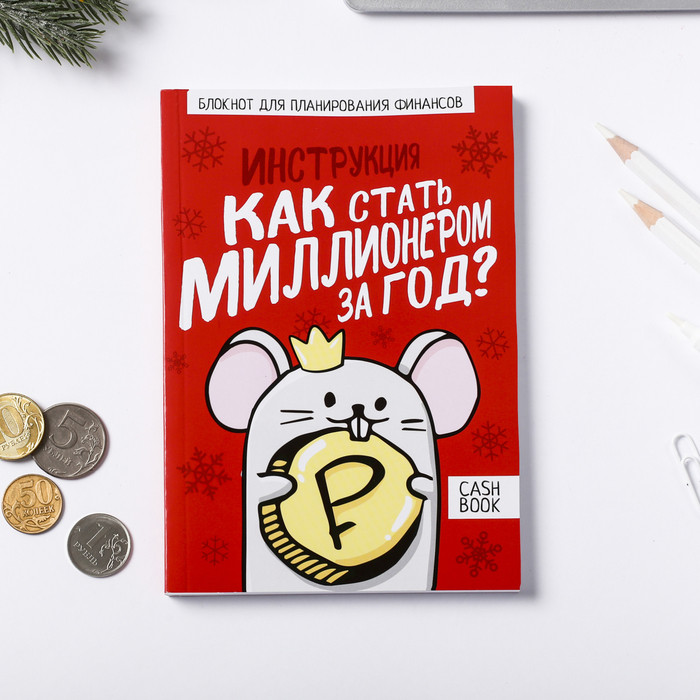 Блокнот для планирования финансов «Как стать миллионером за год» | Зимнее волшебство