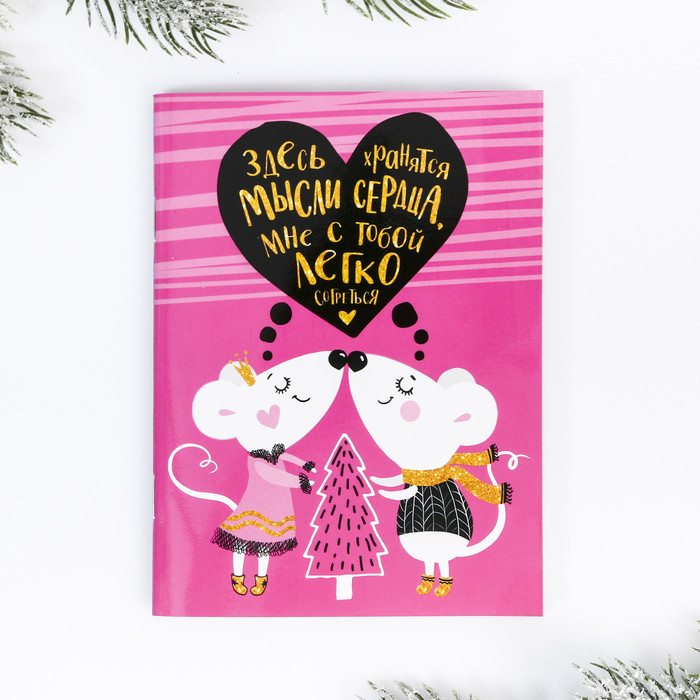 Блокнот «Мысли сердца» | Сияю ярче всех | Зимнее волшебство