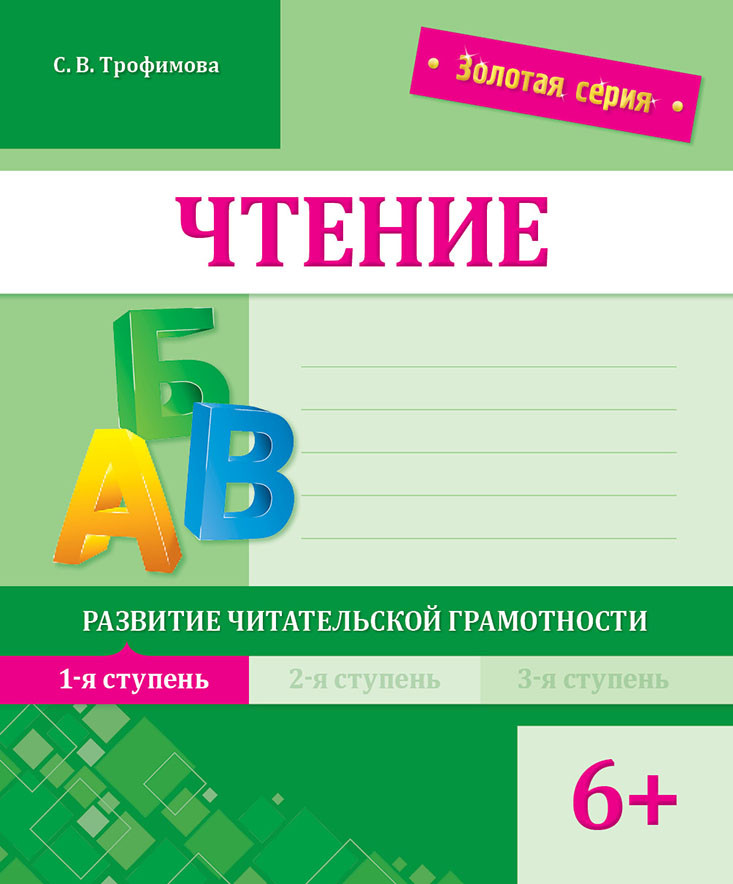 Чтение. Развитие читательской грамотности. 1-я ступень. 6+ | Золотая серия