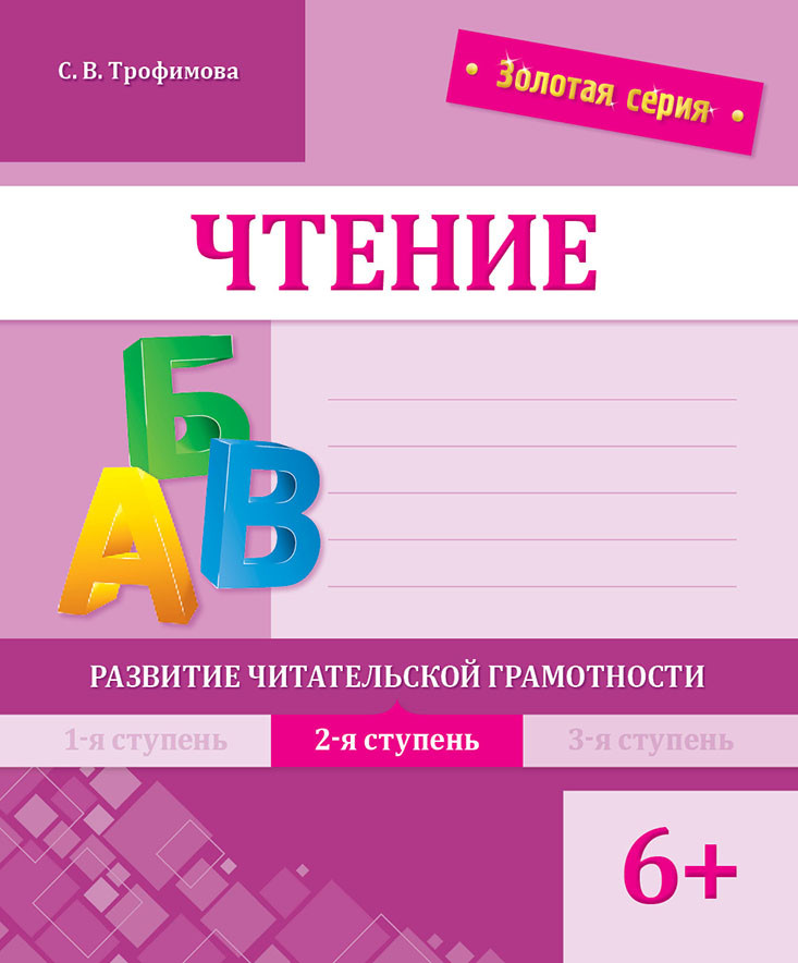 Чтение. Развитие читательской грамотности. 2-я ступень. 6+ | Золотая серия