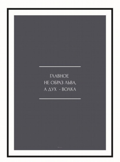 Постер-мотиватор «Главное не образ льва»