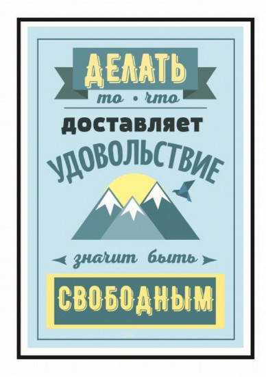 Постер-мотиватор «Делать то, что доставляет удовольствие»