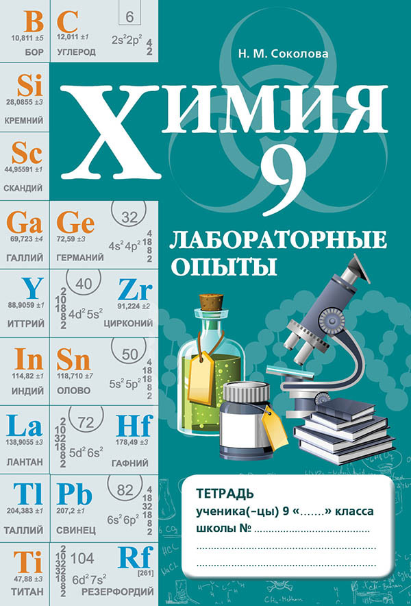 Лабораторные опыты. Химия. 9 класс