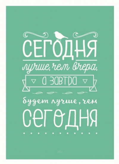 Постер-мотиватор «Сегодня лучше, чем вчера»