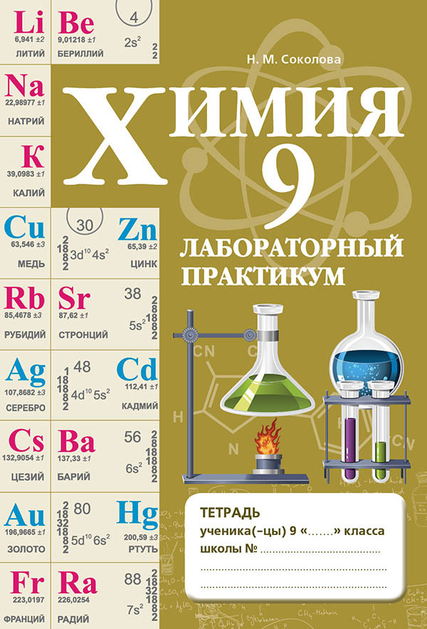 Лабораторный практикум. Химия. 9 класс