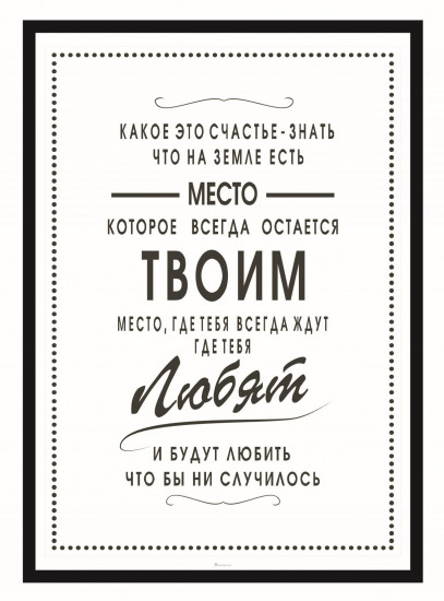 Постер-мотиватор «Место, где тебя любят»