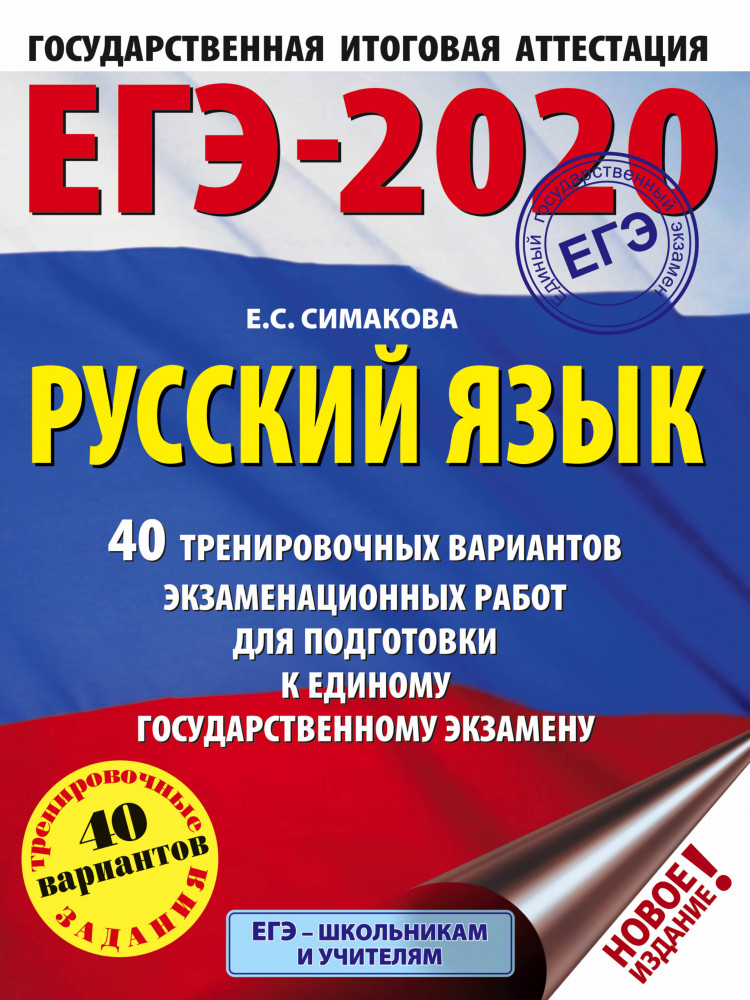 ЕГЭ-2020. Русский язык. 40 тренировочных вариантов экзаменационных работ для подготовки к ЕГЭ | ЕГЭ-2020. Большой сборник тренировочных вариантов