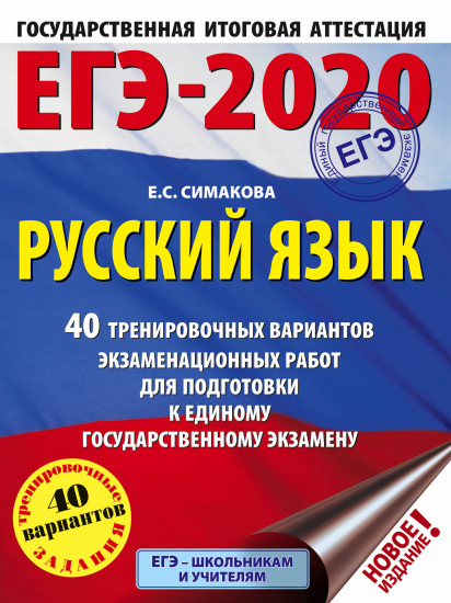 ЕГЭ-2020. Русский язык. 40 тренировочных вариантов экзаменационных работ для подготовки к ЕГЭ