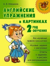 Английские упражнения в картинках. 2-ой год обучения