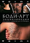 Боди-арт. Энциклопедия. Рисунки и символы для татуировки