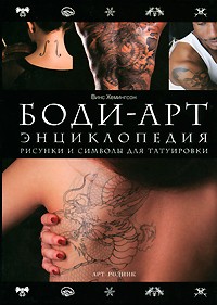 Боди-арт. Энциклопедия. Рисунки и символы для татуировки