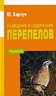 Разведение и содержание перепелов