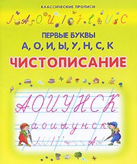 Первые буквы А, О, И, Ы, У, Н, С, К. Чистописание