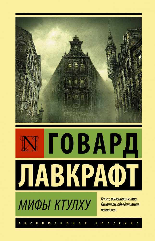 Мифы Ктулху | Эксклюзивная классика (Лучшее)
