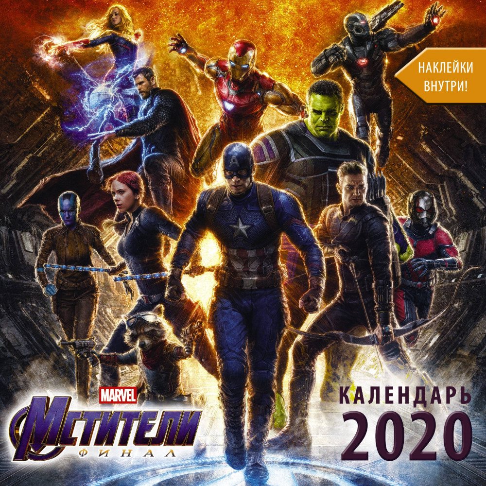 Календарь на 2020 год «Мстители. Финал» (с наклейками) | Календарь детский 2020