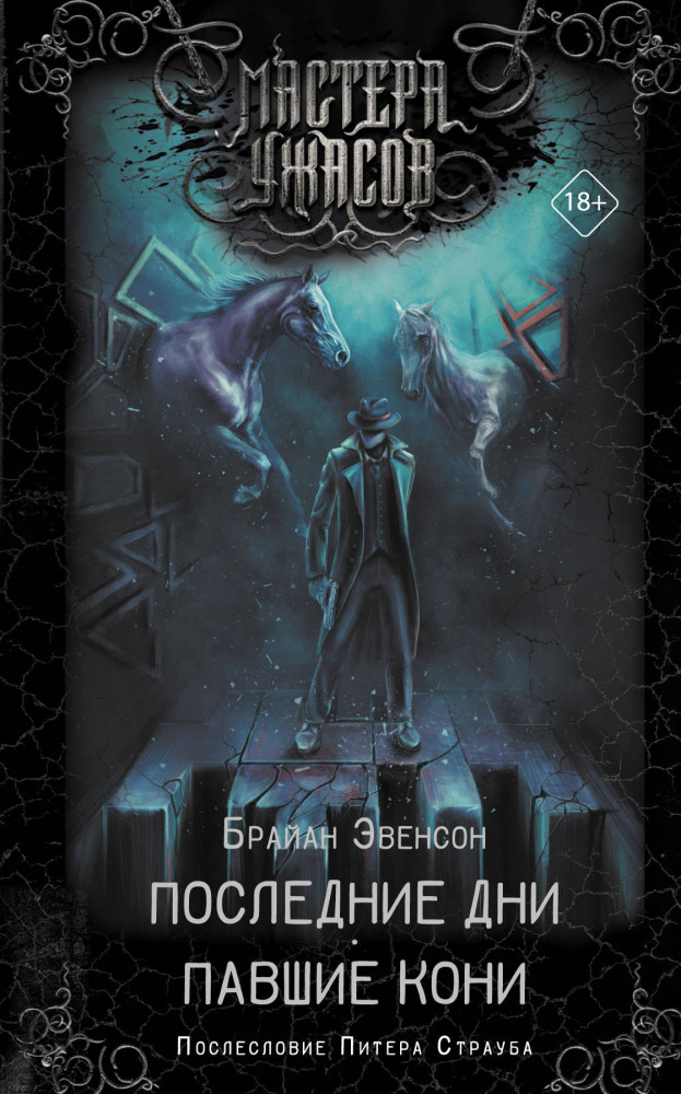 Последние дни. Павшие кони | Мастера ужасов