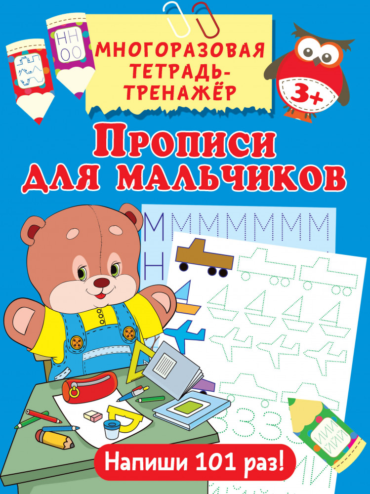 Прописи для мальчиков | Многоразовая тетрадь-тренажёр