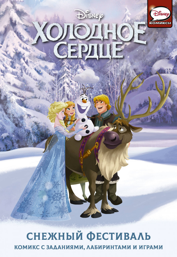 Холодное сердце. Снежный фестиваль | Холодное сердце. Активити