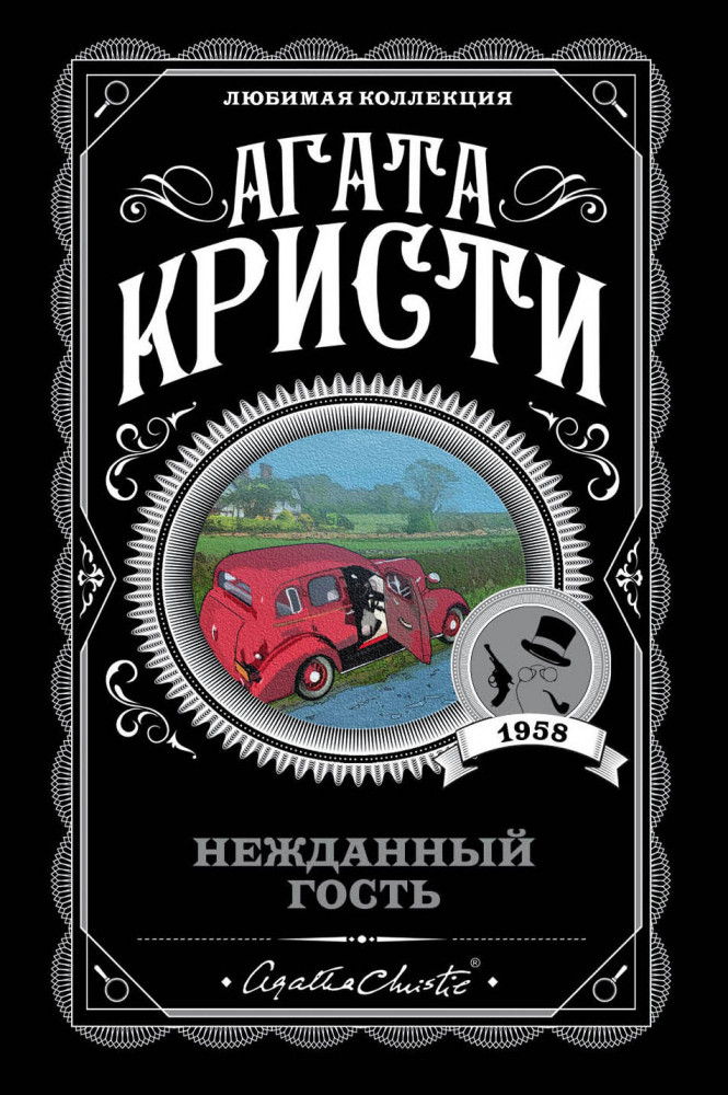 Нежданный гость | Агата Кристи. Любимая коллекция