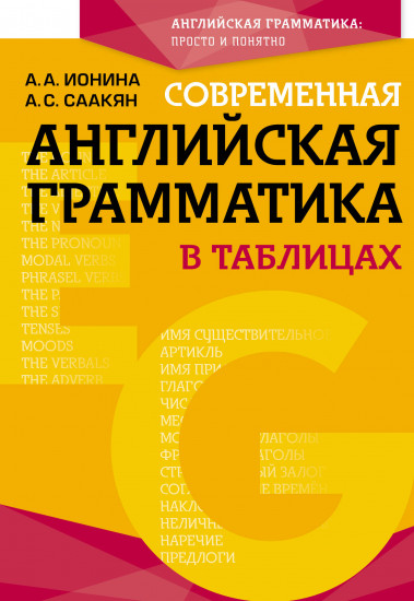 Современная английская грамматика в таблицах