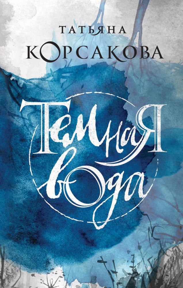 Темная вода | Татьяна Корсакова. Королева мистического романа