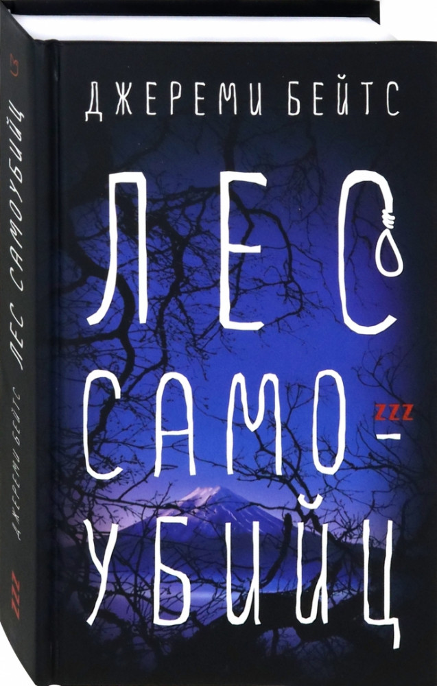 Лес самоубийц | Зловещие зоны Земли