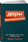 Дары несовершенства. Как полюбить себя таким, какой ты есть
