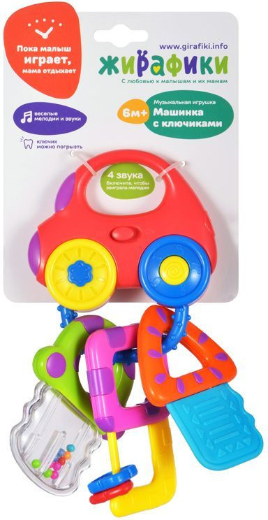 Игрушка развивающая «Машинка с ключиками со светом и прорезывателями» | Жирафики