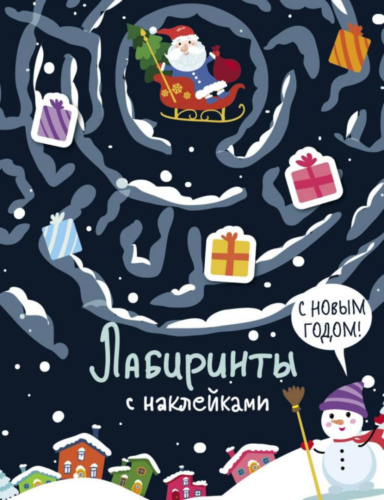 Лабиринты с наклейками. С новым годом! | Лабиринты с наклейками