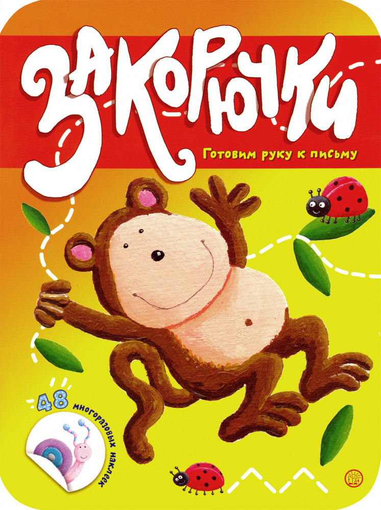 Закорючки. Готовим руку к письму. Обезьянка | Книжки с наклейками / обучающие